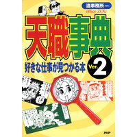 天職事典<Ver.2>