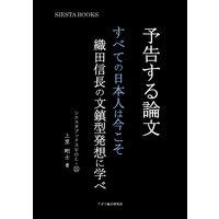 予告する論文 すべての日本人は今こそ 織田信長の文鎮型発想に学べ