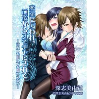 密室に囚われ、前後からオモチャにされて ―泣いても叫んでも聞こえない―