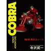 SPACE ADVENTURE COBRA 10���ۼ����졼���δ�