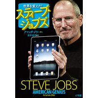 世界を変えた!スティーブ・ジョブズ