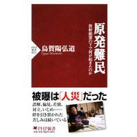 原発難民