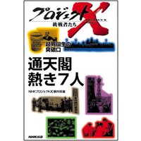 プロジェクトX 挑戦者たち 起死回生の突破口 通天閣 熱き7人/商店主と塔博士の挑戦