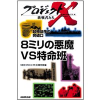 プロジェクトX　挑戦者たち　起死回生の突破口　8ミリの悪魔VS特命班／最強の害虫・野菜が危ない