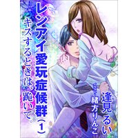 レンアイ愛玩症候群(1)〜キスするときは、跪いて。(アブノーマルな女教師×優等生男子の場合)