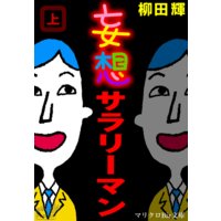 マリクロBiz文庫 妄想サラリーマン 上