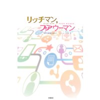 リッチマン、プアウーマン