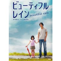 ビューティフルレイン