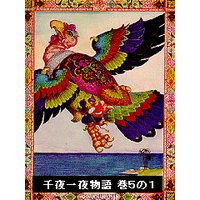 千夜一夜物語 巻5の1