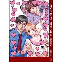 ヒロインみたいに抱きしめて