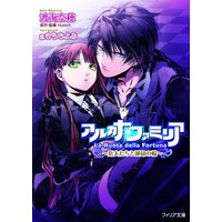 アルカナ・ファミリア 〜恋人たちと運命の輪〜