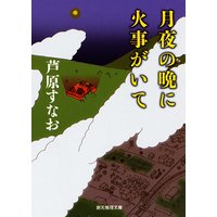 月夜の晩に火事がいて