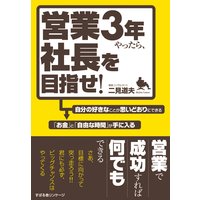 営業3年やったら、社長を目指せ!