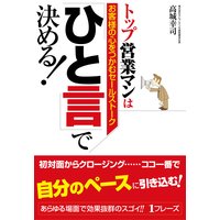 トップ営業マンは「ひと言」で決める!
