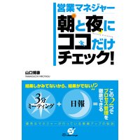 営業マネジャー 朝と夜にココだけチェック!