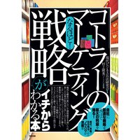 なるほど! 「コトラーのマーケティング戦略」がイチからわかる本