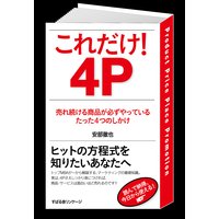 これだけ! 4P