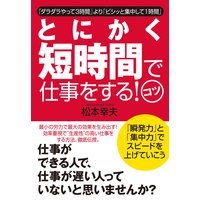 とにかく短時間で仕事をする!コツ