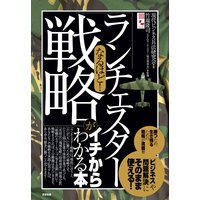 なるほど! 「ランチェスター戦略」がイチからわかる本