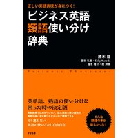 ビジネス英語類語使い分け辞典