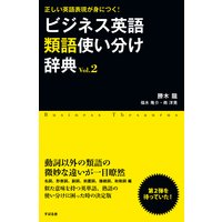 ビジネス英語類語使い分け辞典 Vol.2