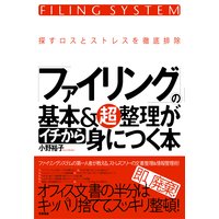 ファイリングの基本&超整理がイチから身につく本
