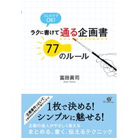 ラクに書けて 通る企画書 77のルール