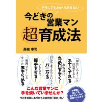 今どきの営業マン 超育成法