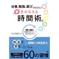 夢をかなえる時間術。