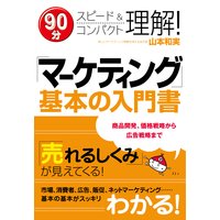 「マーケティング」基本の入門書