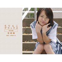 ろりんこデラックス 制服編 笠原翔