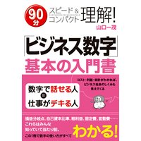 「ビジネス数字」基本の入門書