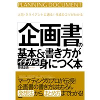 「企画書」の基本&書き方がイチから身につく本