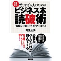 忙しすぎる人のための ビジネス本 読破術