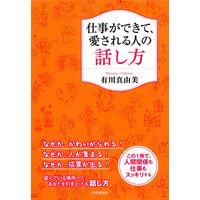 仕事ができて、愛される人の話し方