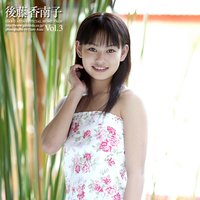 美少女予報 後藤香南子 スクリーンセーバー Vol.3