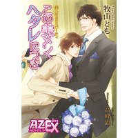 美・MENSパーティ「この美メン、ヘタレにつき」