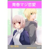 OTOMEBOOKS 青春マジ恋愛