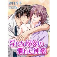 淫らな叔父の爛れた純愛