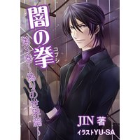 闇の拳 第3巻〜偽りの世界篇〜