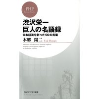 渋沢栄一 巨人の名語録