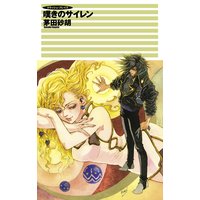 クラッシュ・ブレイズ 嘆きのサイレン