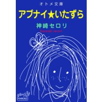 オトメ文庫 アブナイ★いたずら