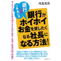 銀行とのつきあい方 銀行がホイホイお金を貸したくなる社長になる方法!