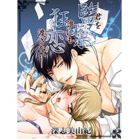 監禁狂恋 〜君を誰にも渡さない〜