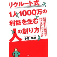リクルート式 1人1000万の利益を生む人の創り方