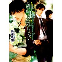 神様も知らない
