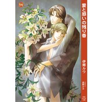 愛と惑いの残り香