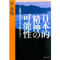日本的精神の可能性