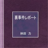 裏事件レポート